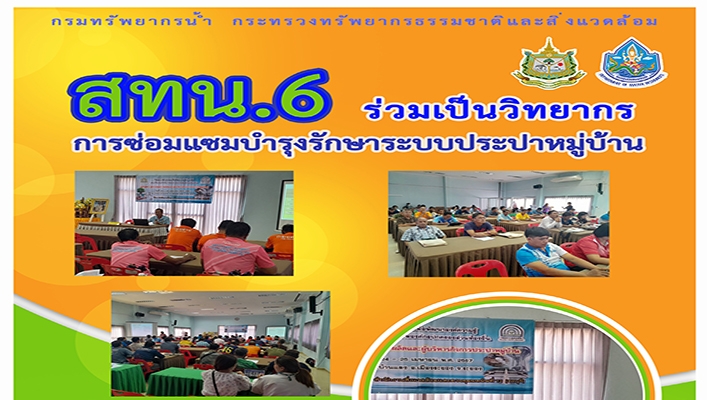 สทน.8 ร่วมเป็นวิทยากรการซ่อมแซมบำรุงรักษาระบบประปาหมู่บ้าน