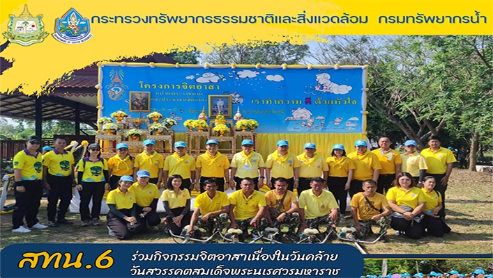 สทน.6 ร่วมกิจกรรมจิตอาสาเนื่องในวันคล้ายวันสวรรคตสมเด็จพระนเรศวรมหาราช