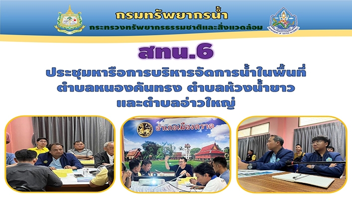 สทน.6 หารือการบริหารจัดการน้ำในพื้นที่ จ.ตราด