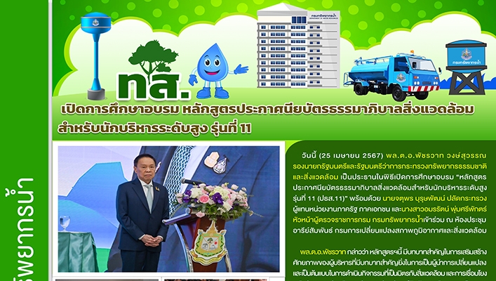 ทส. เปิดการศึกษาอบรม หลักสูตรประกาศนียบัตรธรรมาภิบาลสิ่งแวดล้อม สำหรับนักบริหารระดับสูง รุ่นที่ 11