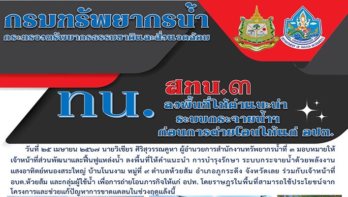 สทน.3 ลงพื้นที่ให้คำแนะนำระบบกระจายน้ำฯ ก่อนการถ่ายโอนให้แก่ อปท.