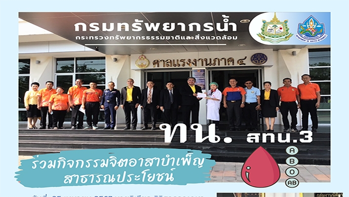 สทน.3 ร่วมกิจกรรมจิตอาสาบำเพ็ญสาธารณประโยชน์