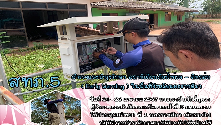 สทน.5 สำรวจและบำรุงรักษา สถานีเตือนภัยน้ำท่วม - ดินถล่ม (Early Warning) ในพื้นที่จังหวัดนครราชสีมา
