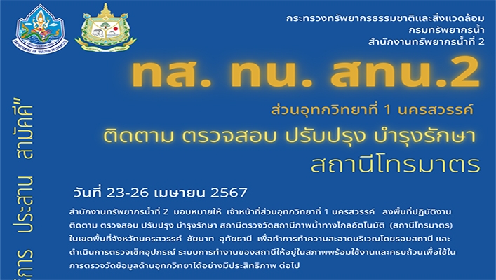 สทน.2 ติดตาม ตรวจสอบ ปรับปรุง บำรุงรักษา สถานีโทรมาตร