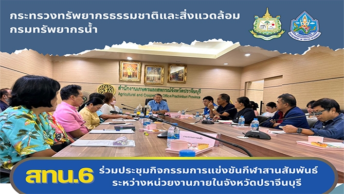 สทน.6 ร่วมกิจกรรมเตรียมการแข่งขันกีฬาสานสัมพันธ์ระหว่างหน่วยงานภายในจังหวัดปราจีนบุรี