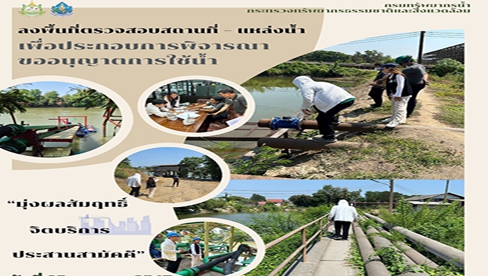 สทน.7 ลงพื้นที่ตรวจสอบสถานที่ - แหล่งน้ำ เพื่อประกอบการพิจารณาขออนุญาตการใช้น้ำ