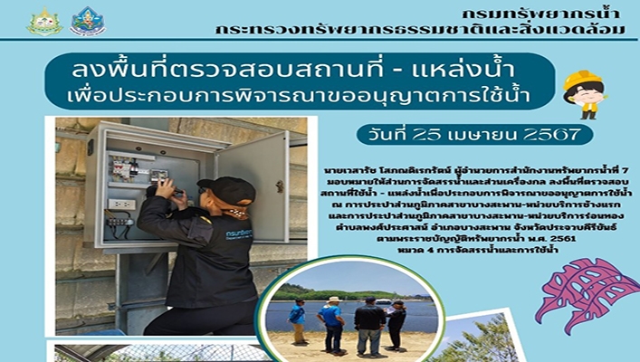 สทน.7 ลงพื้นที่ตรวจสอบสถานที่ - แหล่งน้ำ เพื่อประกอบการพิจารณาขออนุญาตการใช้น้ำ