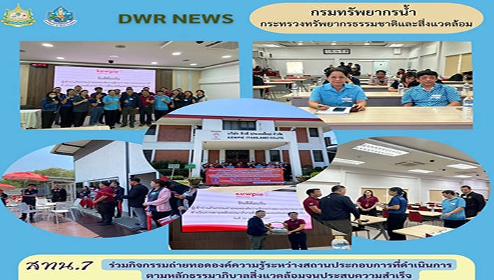 สทน.7 ร่วมกิจกรรมถ่ายทอดองค์ความรู้ระหว่างสถานประกอบการที่ดำเนินการตามหลักธรรมาภิบาลสิ่งแวดล้อมจนประสบความสำเร็จ