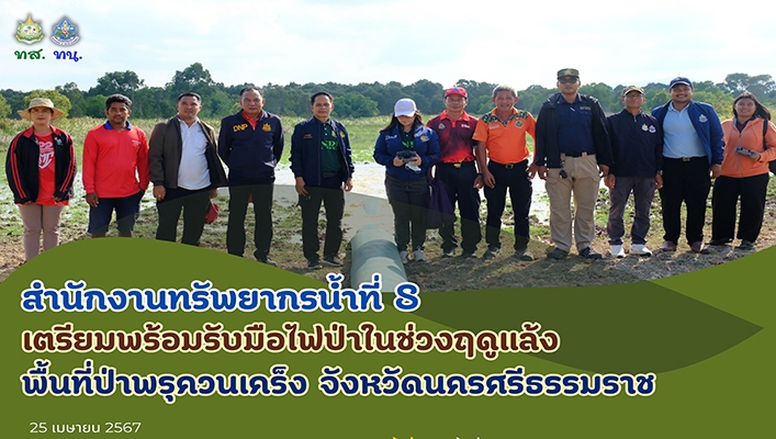 สทน.8 เตรียมพร้อมรับมือไฟป่าในช่วงฤดูแล้ง พื้นที่ป่าพรุควรเคร็ง จังหวัดนครศรีธรรมราช