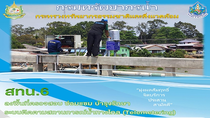 สทน.6 ลงพื้นที่ตรวจสอบ ซ่อมแซม บำรุงรักษา ระบบติดตามสถานการณ์น้ำทางไกล (Telemetering)