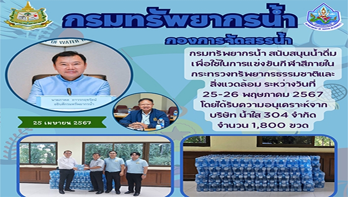 ทน. สนับสนุนน้ำดื่มเพื่อใช้ในการแข่งขันกีฬาสีภายในกระทรวงทรัพยากรธรรมชาติและสิ่งแวดล้อม