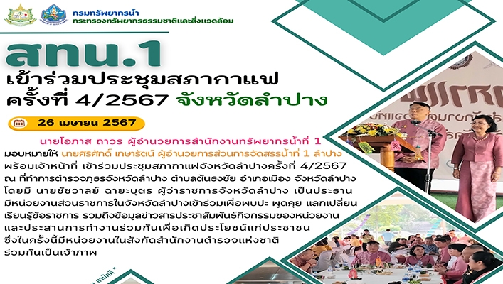 สทน.1 เข้าร่วมประชุมสภากาแฟ จังหวัดลำปาง