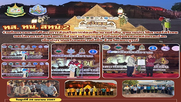 สทน.2 ร่วมกิจกรรมภายใต้โครงการส่งเสริมการท่องเที่ยวยามค่ำคืน อุทยานประวัติศาสตร์ศรีเทพ จ.เพชรบูรณ์