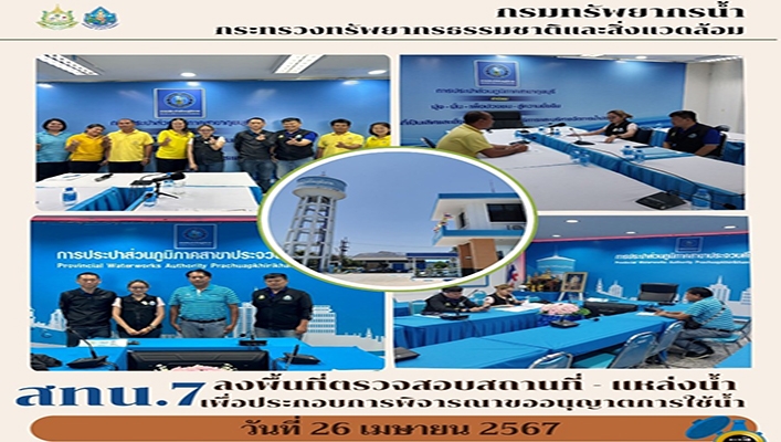 สทน.7 ลงพื้นที่ตรวจสอบสถานที่ - แหล่งน้ำ เพื่อประกอบการพิจารณาขออนุญาตการใช้น้ำ