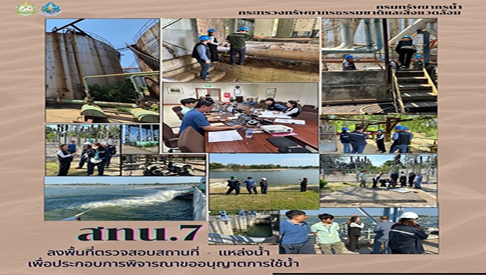 สทน.7 ลงพื้นที่ตรวจสอบสถานที่ - แหล่งน้ำ เพื่อประกอบการพิจารณาขออนุญาตการใช้น้ำ