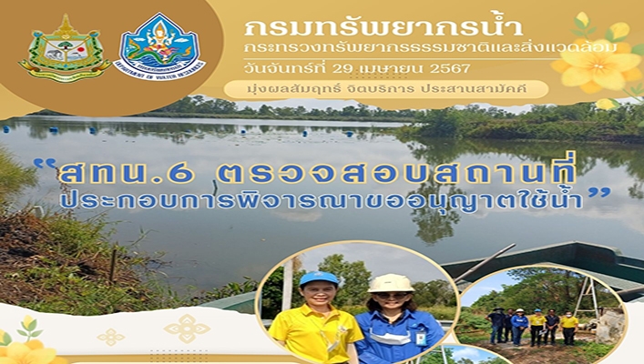 สทน.6 ตรวจสอบสถานที่ประกอบการขออนุญาตใช้น้ำ จังหวัดปราจีนบุรี