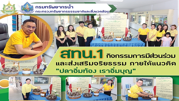 สทน.1 จัดกิจกรรมการมีส่วนร่วมและส่งเสริมจริยธรรม ภายใต้แนวคิด 