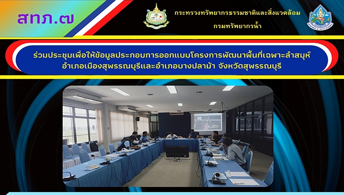 สทน.7 ร่วมประชุมเพื่อให้ข้อมูลประกอบการออกแบบโครงการพัฒนาพื้นที่เฉพาะลำสมุห์ จัดหวัดสุพรรณบุรี