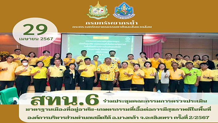 สทน.6 ร่วมประชุมคณะกรรมการประเมินมาตรฐานเมืองที่อยู่อาศัย จ.ฉะเชิงเทรา