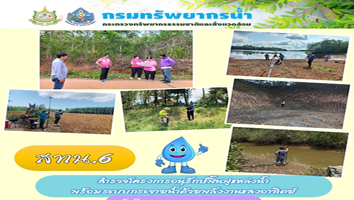 สทน.6 สำรวจโครงการอนุรักษ์ฟื้นฟูแหล่งน้ำ พร้อมระบบกระจายน้ำด้วยพลังงานแสงอาทิตย์ จ.ตราด