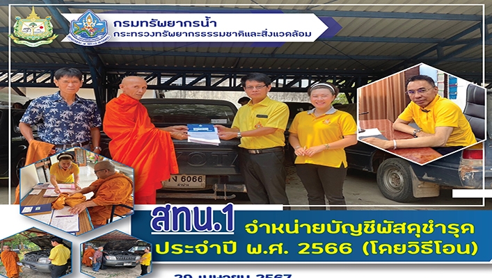 สทน.1 จำหน่ายบัญชีพัสดุชำรุดประจำปี พ.ศ.2566 (โดยวิธีโอน)