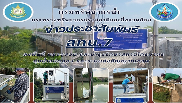 สทน.7 ลงพื้นที่ตรวจสอบ และบำรุงรักษาสถานีโทรมาตรลุ่มน้ำแม่กลอง และระบบส่งสัญญาณภาพ
