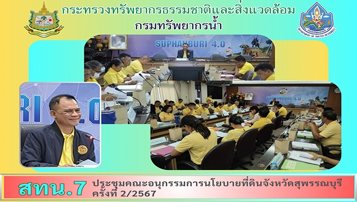 สทน.7 ประชุมคณะอนุกรรมการนโยบายที่ดินจังหวัดสุพรรณบุรี