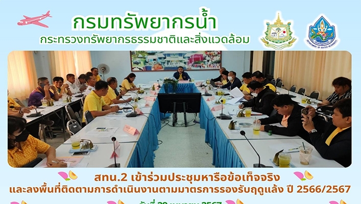 สทน.2 เข้าร่วมประชุมหารือข้อเท็จจริงและลงพื้นที่ติดตามการดำเนินงานตามมาตรการรองรับฤดูแล้ง ปี 2566/2567