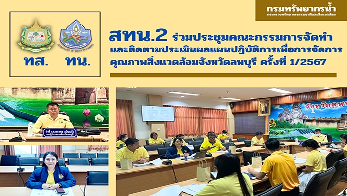 สทน.2 ร่วมประชุมคณะกรรมการจัดทำและติดตามประเมินผลแผนปฏิบัติการเพื่อการจัดการคุณภาพสิ่งแวดล้อมจังหวัดลพบุรี