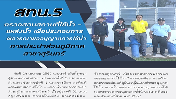 สทน.5 ตรวจสอบสถานที่ใช้น้ำ แหล่งน้ำ เพื่อประกอบการพิจารณาขออนุญาตการใช้น้ำ การประปาส่วนภูมิภาค สาขาสุรินทร์