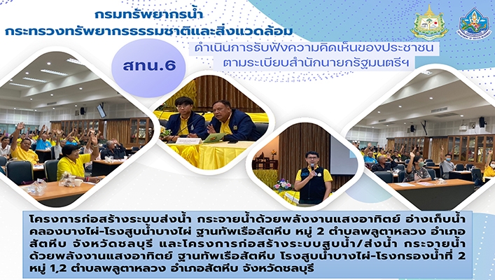 สทน.6 ดำเนินการรับฟังความคิดเห็นของประชาชนฯ โครงการก่อสร้างระบบส่งน้ำ กระจายน้ำด้วยพลังงานแส่งอาทิตย์ อ่างเก็บน้ำคลองบางไผ่ โรงสูบน้ำบางไผ่ ฐานทับเรือสัตหีบ จ.ชลบุรี