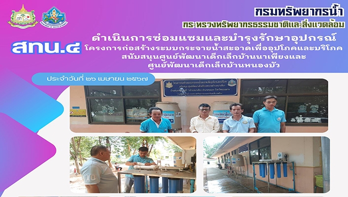 สทน.4 ดำเนินการซ่อมแซมและบำรุงรักษาอุปกรณ์ โครงการก่อสร้างระบบกระจายน้ำสะอาดเพื่ออุปโภคและบริโภค สนับสนุนศูนย์พัฒนาเด็กเล็กบ้านนาเพียงและศูนย์พัฒนาเด็กเล็กบ้านหนองบัว