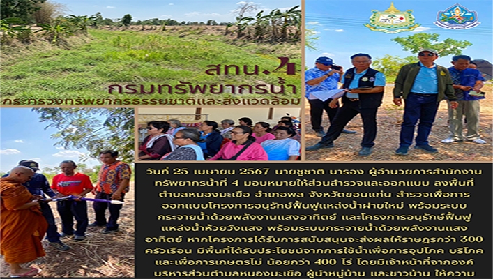 สทน.4 ลงพื้นที่สำรวจเพื่อการออกแบบโครงการอนุรักษ์ฟื้นฟูน้ำฝายใหม่ พร้อมระบบกระจายน้ำด้วยพลังงานแสงอาทิตย์ จังหวัดขอนแก่น