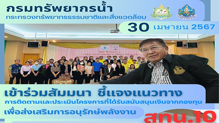 สทน.10 เข้าร่วมสัมมนา ชี้แจงแนวทางการติดตามและประเมินโครงการที่ได้รับสนับสนุนเงินจากกองทุน เพื่อส่งเสริมการอนุรักษ์พลังงาน