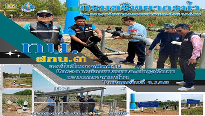 สทน.3 ลงพื้นที่ตรวจติดตามโครงการซ่อมแซมและบำรุงรักษาระบบกระจายน้ำฯ ในเขตพื้นที่ จ.เลย