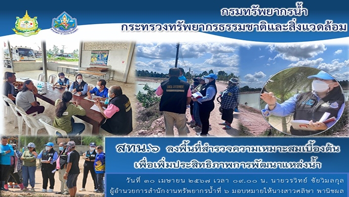 สทน.6 ลงพื้นที่สำรวจความเหมาะสมเบื้องต้น เพื่อเพิ่มประสิทธิภาพการพัฒนาแหล่งน้ำ