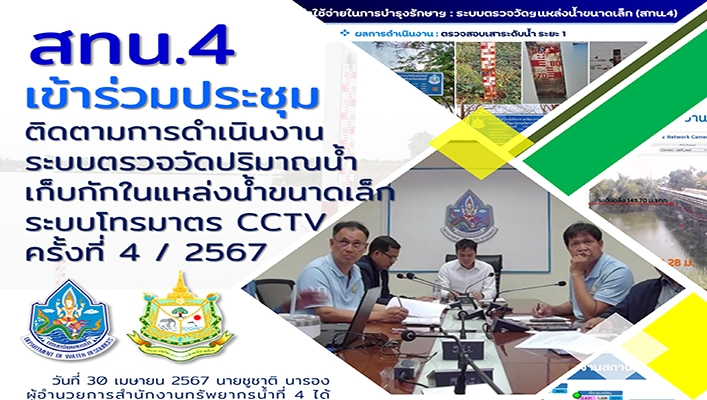 สทน.4 เข้าร่วมติดตามการดำเนินงานระบบตรวจวัดปริมาณน้ำเก็บกักในแหล่งน้ำขนาดเล็กระบบโทรมาตร CCTV