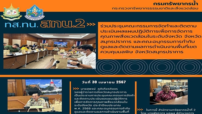 สทน.2 จัดทำและติดตามประเมินผลแผนปฏิบัติการเพื่อการจัดการคุณภาพสิ่งแวดล้อมในระดับจังหวัด จ.สมุทรปราการ