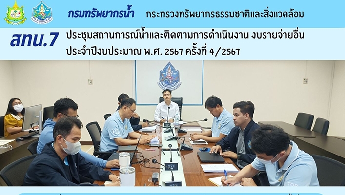 สทน.7 ประชุมสถานการณ์น้ำและติดตามการดำเนินงาน งบรายจ่ายอื่น ประจำปีงบประมาณ พ.ศ.2567 ครั้งที่ 4/2567