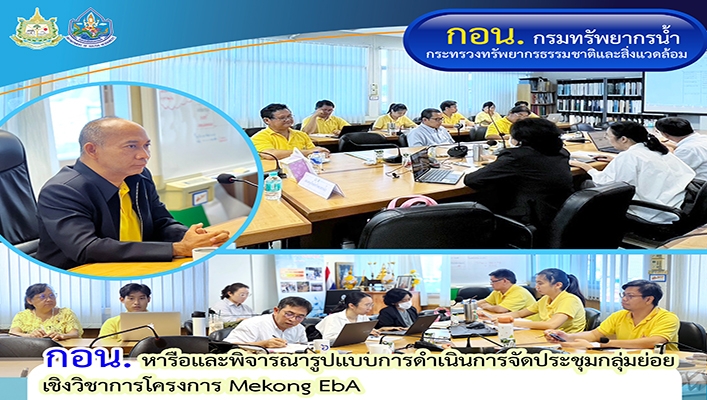 กอน. หารือและพิจารณารูปแบบการจัดประชุมกลุ่มย่อยเชิงวิชาการโครงการ Mekong EbA