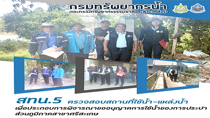 สทน.5 ตรวจสอบสถานที่ใช้น้ำ-แหล่งน้ำ เพื่อประกอบการพิจารณาขออนุญาตการใช้น้ำของการประปา ส่วนภูมิภาคสาขาศรีสะเกษ
