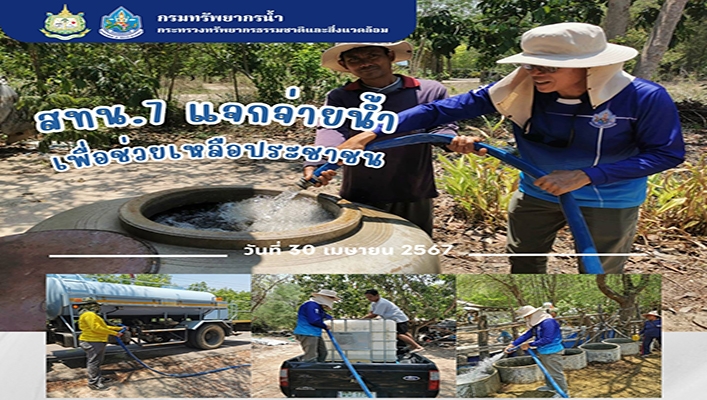 สทน.7 แจกจ่ายน้ำเพื่อช่วยเหลือประชาชน