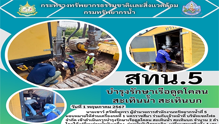 สทน.5 บำรุงรักษาเรือดูดโคลนสะเทินน้ำ สะเทินบก