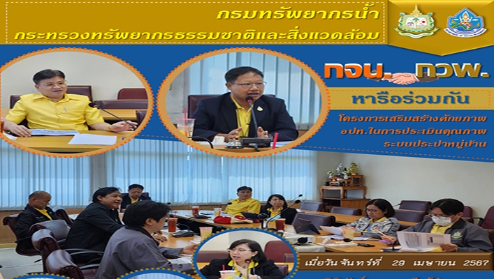 กจน. ร่วมกับ กวพ. หารือร่วมกันโครงการเสริมสร้างศักยภาพ อปท.ในการประเมินคุณภาพระบบประปาหมู่บ้าน