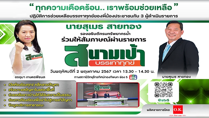 นายสุเมธ สายทอง รองอธิบดีกรมทรัพยากรน้ำ ร่วมให้สัมภาษณ์ผ่านรายการสนามเป้าบรรเทาทุกข์