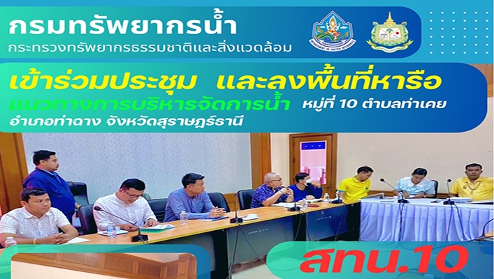 สทน.10 เข้าร่วมประชุมและลงพื้นที่หารือแนวทางการบริหารจัดการน้ำ จ.สุราษฎร์ธานี