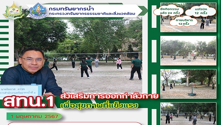 สทน.1 ส่งเสริมการออกกำลังกายเพื่อสุขภาพที่แข็งแรง