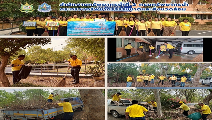 สทน.2 จัดกิจกรรม BIG CLEANING DAY