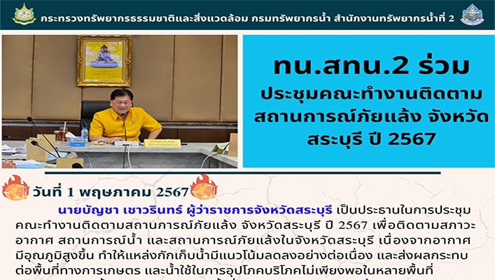 สทน.2 ร่วมประชุมคณะทำงานติดตามสถานการณ์ภัยแล้ง จังหวัดสระบุรี ปี 2567