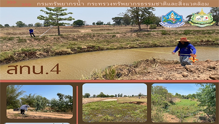 สทน.4 ลงพื้นที่สำรวจเพื่อการออกแบบโครงการอนุรักษ์ฟื้นฟูแหล่งน้ำห้วยวังแสง จ.ขอนแก่น